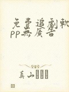 免费追剧软件app无广告