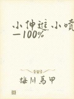 小伸进小喷水——100%