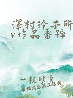 泽村玲子所有av作品番号