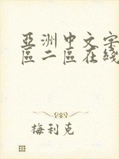 亚洲中文字幕一区二区在线播放