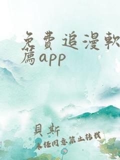 免费追漫软件推荐app