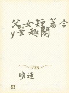 父女短篇合集by笔趣阁