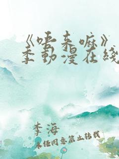 《唔来嘛》第一季动漫在线观看高清