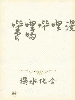 哔哩哔哩漫画免费吗