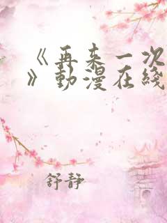 《再来一次好吗》动漫在线观看免费