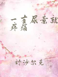 一有尿意就小腹疼痛