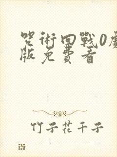 咒术回战0剧场版免费看