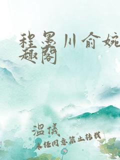 程墨川俞婉然笔趣阁