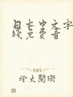 日本中文字幕在线免费看