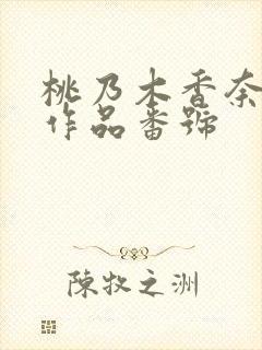桃乃木香奈最新作品番号