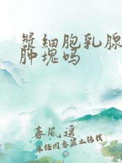 浆细胞乳腺炎有肿块吗