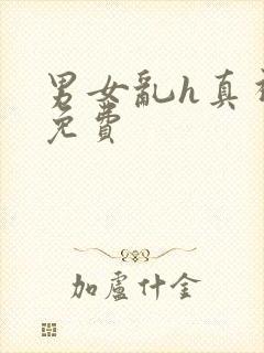 男女乱h真视频免费