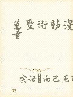 万圣街动漫免费看