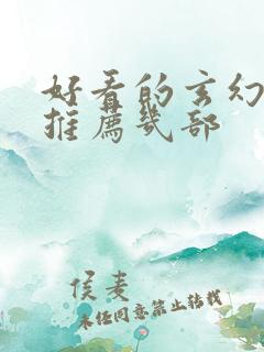 好看的玄幻小说推荐几部