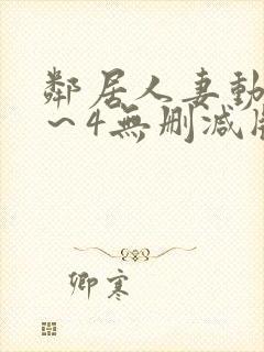 邻居人妻动漫1～4无删减版