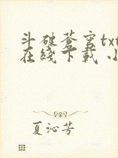 斗破苍穹txt在线下载 小说