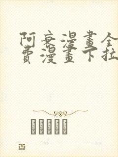 阿衰漫画全集免费漫画下拉式