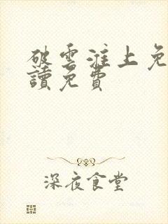 破云淮上免费阅读免费