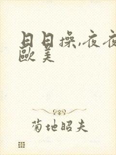 日日操,夜夜嗨欧美