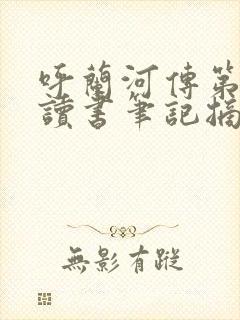 呼兰河传第八章读书笔记摘抄