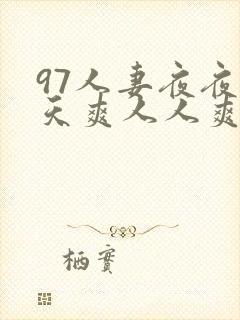 97人妻夜夜天天爽人人爽91