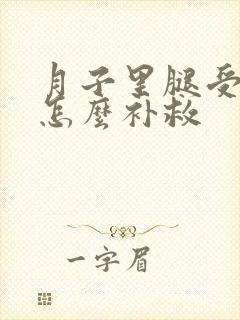 月子里腿受凉了怎么补救