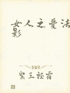 女人之爱法国电影
