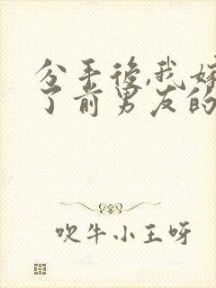 分手后,我嫁给了前男友的小叔电子版