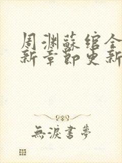 周渊苏绾全文最新章节更新