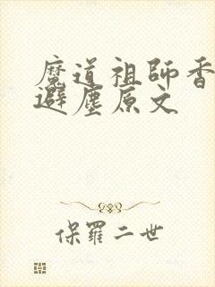 魔道祖师香炉篇避尘原文