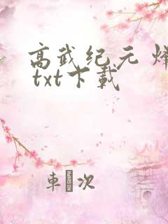 高武纪元 烽仙 txt下载