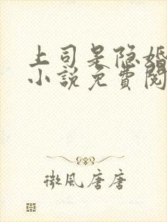 上司是隐婚老公小说免费阅读全文最新