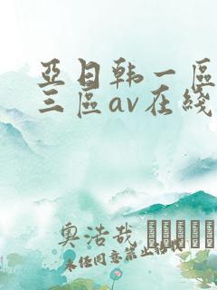 亚日韩一区二区三区av在线