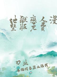 地狱恋人漫画完整版免费