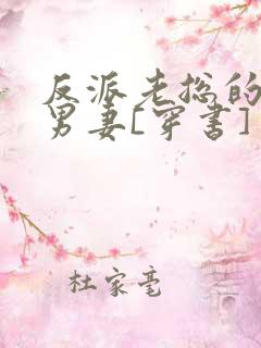 反派老总的炮灰男妻[穿书]