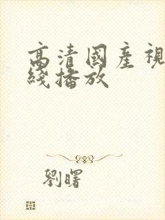 高清国产视频在线播放