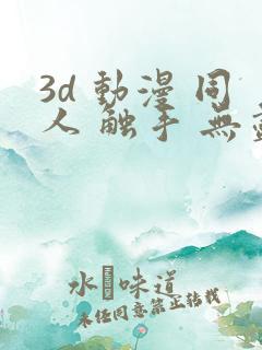 3d 动漫 同人 触手 无尽 漫画