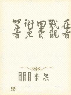 咒术回战在线观看免费观看第二季