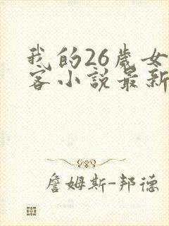 我的26岁女房客小说最新章节阅读