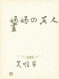 妈妈の友人 漫画