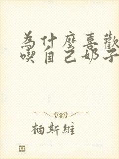 为什么喜欢男人吃自己奶子