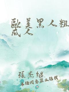 欧美黑人粗又大成人