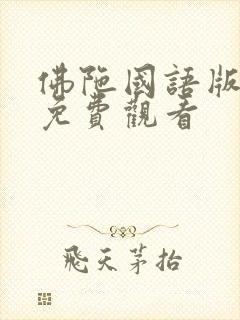 佛陀国语版全集免费观看