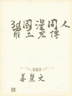 3d国漫同人斗罗玉兔传