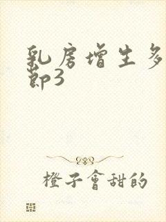 乳房增生多发结节3