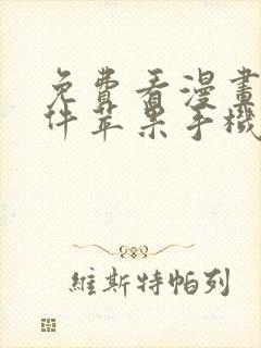 免费看漫画的软件苹果手机