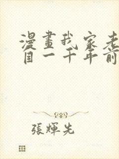 漫画我家老婆来自一千年前漫画免费