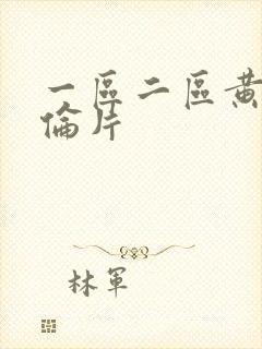 一区二区黄色理伦片