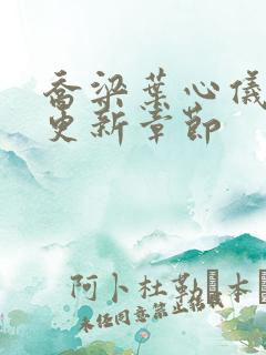 乔梁叶心仪最快更新章节