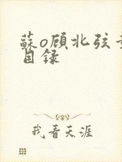 苏o顾北弦章节目录